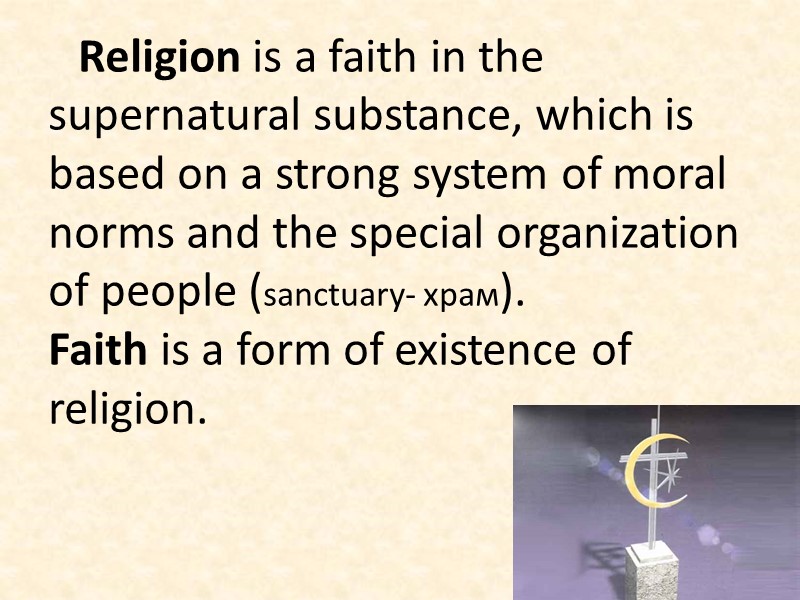 Religion is a faith in the supernatural substance, which is based on a strong